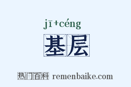 基层是什么意思的图片